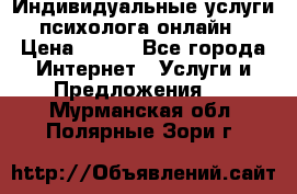 Индивидуальные услуги психолога онлайн › Цена ­ 250 - Все города Интернет » Услуги и Предложения   . Мурманская обл.,Полярные Зори г.